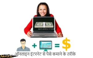 Read more about the article घर बेठे ऑनलाइन पैसे कमाने के तरीके, आसानी से ऑनलाइन पैसे कमाने के तरीके (100% Safe)