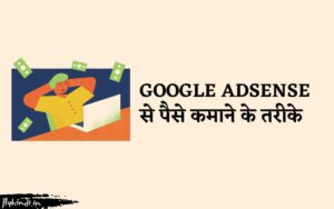 Read more about the article Google AdSense से पैसे कैसे कमाए? (एडसेंस से लाखों कमाने के तरीके)