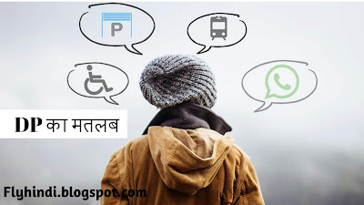 Read more about the article Whatsapp DP की Full Form, Whatsapp DP का मतलब क्या होता है – Fly Hindi