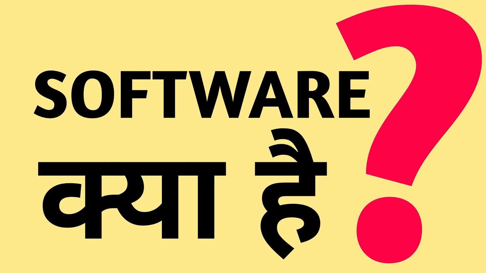 सॉफ्टवेयर क्या है? – What is Software in Hindi