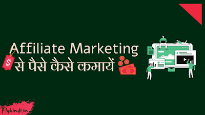 Affiliate Marketing Se Paise Kaise Kamaye