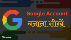 Read more about the article Google Account कैसे बनाये? Full Guide in Hindi