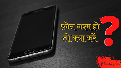 Mobile Garam Ho to Kya Kare