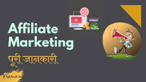 Read more about the article Affiliate Marketing क्या है, Affiliate Marketing से पैसे कैसे कमाए – पूरी जानकारी