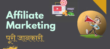 Affiliate Marketing क्या है? पूरी जानकारी