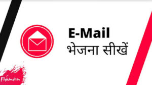 Read more about the article Email कैसे भेजते हैं ? कंप्यूटर और मोबाइल से ईमेल भेजना सीखें