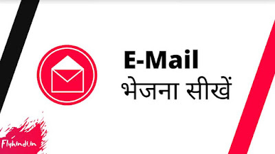 email kaise bhejte hain