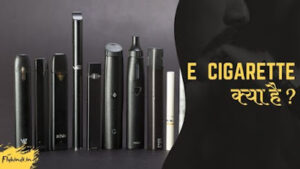 Read more about the article E Cigarette क्या है ? जिसे बैन कर दिया गया