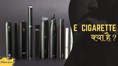 You are currently viewing E Cigarette क्या है ? जिसे बैन कर दिया गया