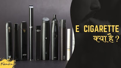 E Cigarette क्या है ? जिसे बैन कर दिया गया