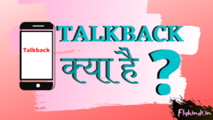 Read more about the article मोबाइल में Talkback क्या है ? ऑन ऑफ कैसे करें