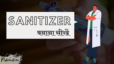 sanitizer kaise banate hai