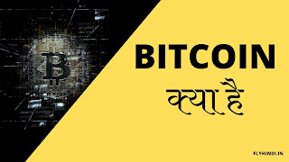 Read more about the article Bitcoin क्या है ? बिटकॉइन के बारे में पूरी जानकारी