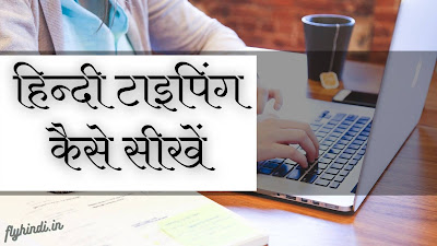 hindi typing kaise sikhe