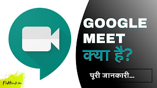 Read more about the article Google Meet क्या है? Google Meet कैसे इस्तेमाल करें? पूरी जानकारी