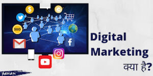 Read more about the article Digital Marketing क्या है? डिजिटल मार्केटिंग से पैसे कैसे कमाये, पूरी जानकारी