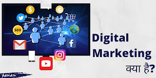 You are currently viewing Digital Marketing क्या है ? डिजिटल मार्केटिंग से पैसे कैसे कमाये, पूरी जानकारी