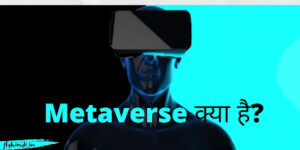 Read more about the article Metaverse क्या है? कैसी होगी हकीकत से आगे की दुनिया, पूरी जानकारी