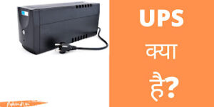 Read more about the article UPS क्या है? UPS के प्रकार फीचर्स और फायदे क्या हैं?