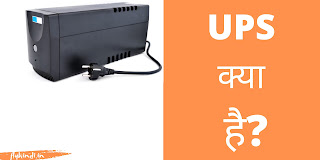 UPS क्या है? UPS के प्रकार फीचर्स और फायदे क्या हैं?