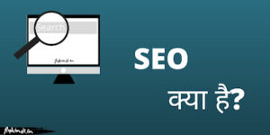 Read more about the article SEO क्या है और कैसे करते हैं, SEO के बारे में पूरी जानकारी