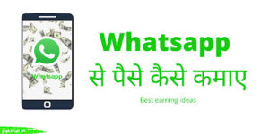 Read more about the article Whatsapp से पैसे कैसे कमाए? Whatsapp से पैसे कमाने के 9 बेहतरीन तरीके