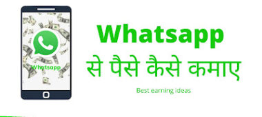 Whatsapp से पैसे कैसे कमाए? Whatsapp से पैसे कमाने के 9 बेहतरीन तरीके