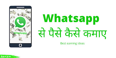 You are currently viewing Whatsapp से पैसे कैसे कमाए? Whatsapp से पैसे कमाने के 9 बेहतरीन तरीके