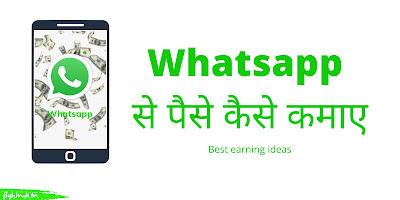 Whatsapp से पैसे कैसे कमाए? Whatsapp से पैसे कमाने के 9 बेहतरीन तरीके