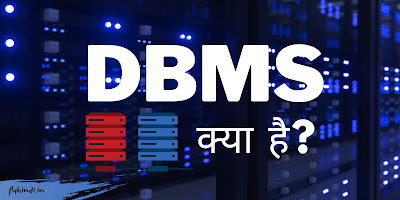 Read more about the article What is DBMS in Hindi: DBMS क्या है? – पूरी जानकारी