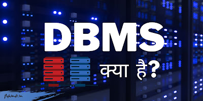 what is DBMS in hindi