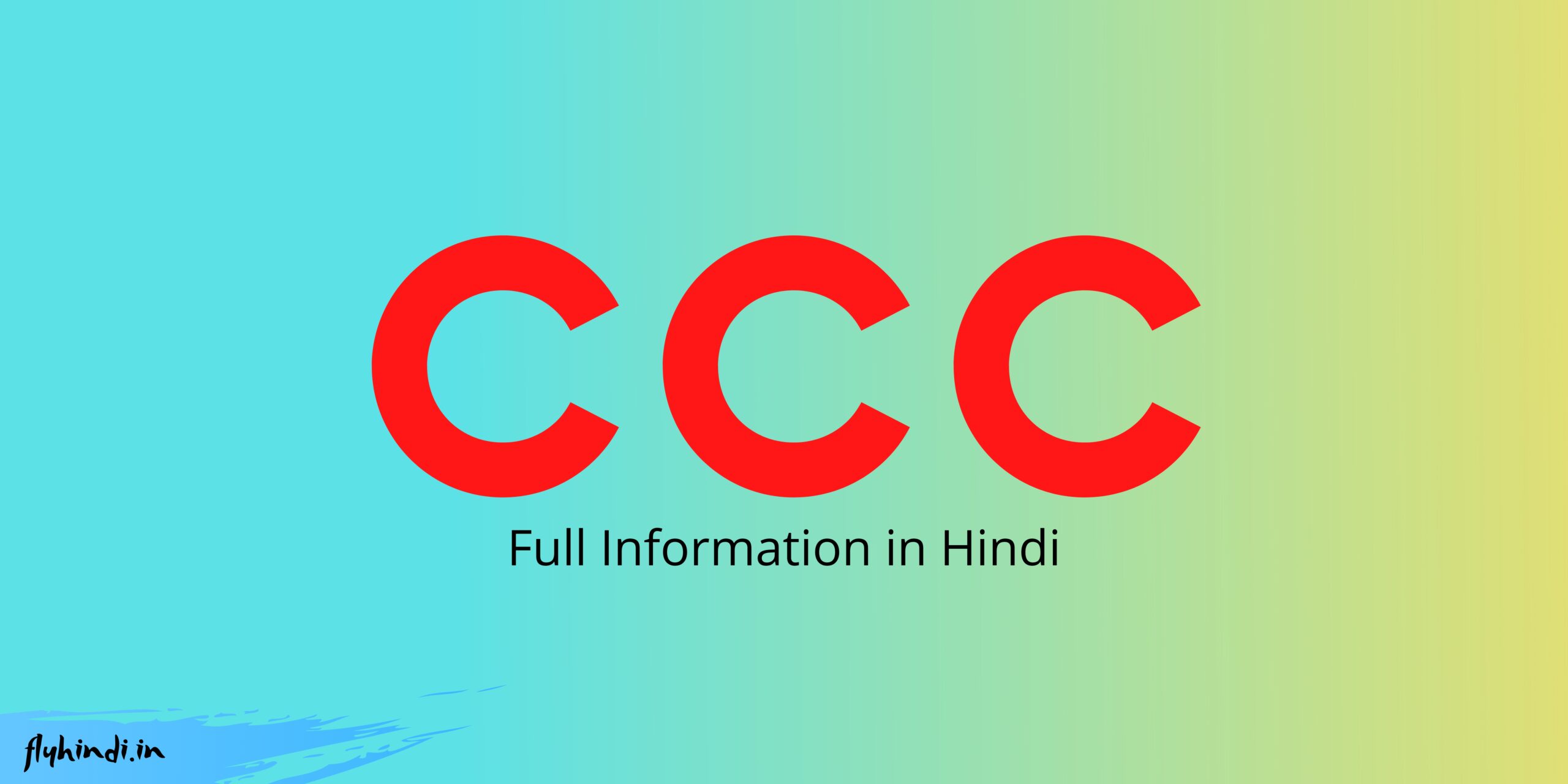CCC क्या होता है? CCC की फीस, पात्रता और फायदे क्या हैं?