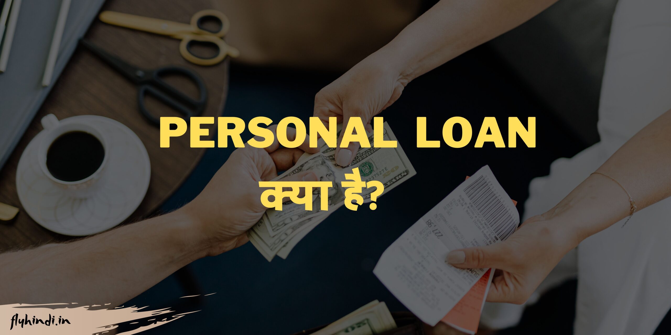 personal loan kya hai