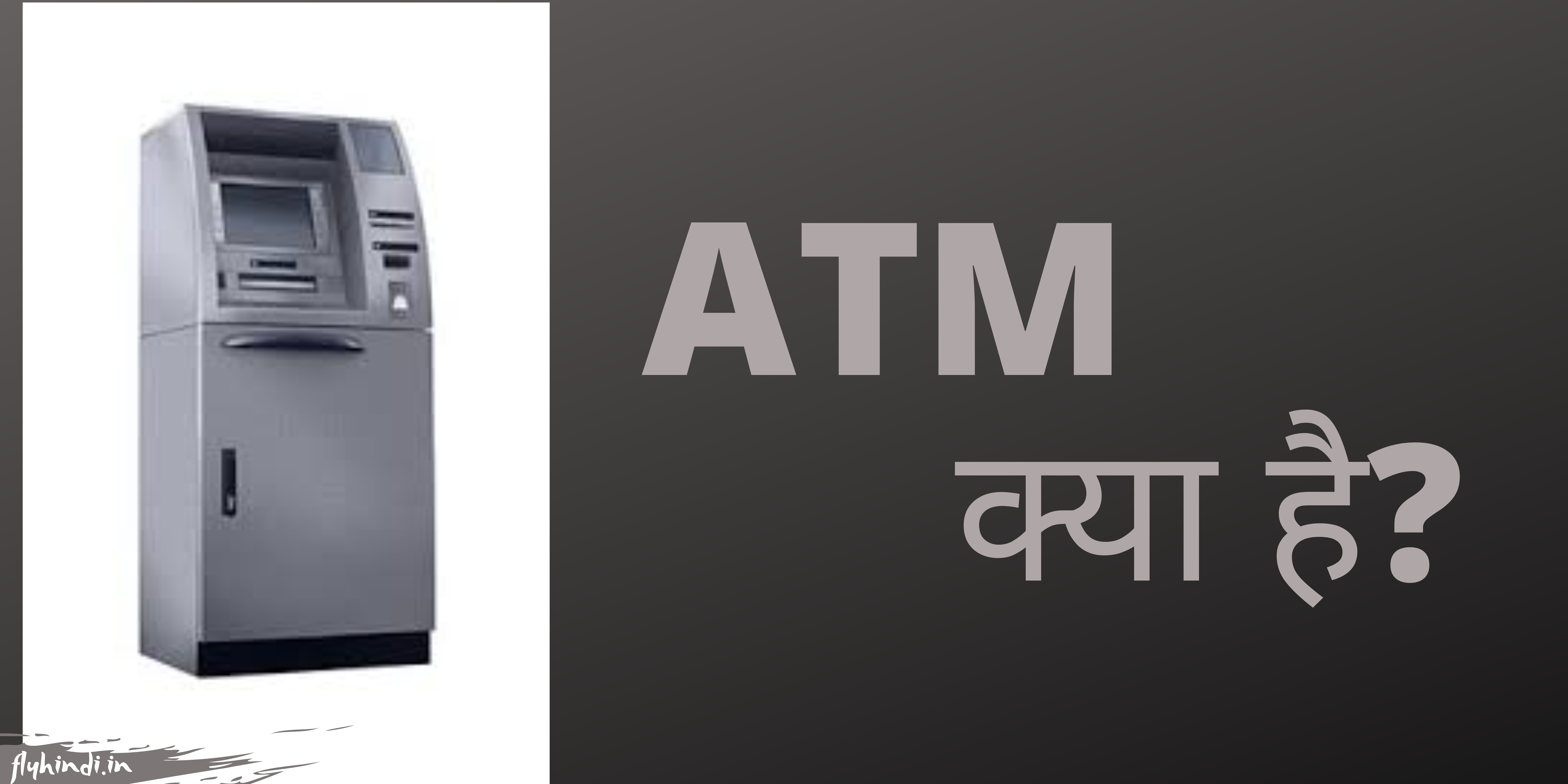 ATM Kya Hai और एटीएम से पैसे कैसे निकले?