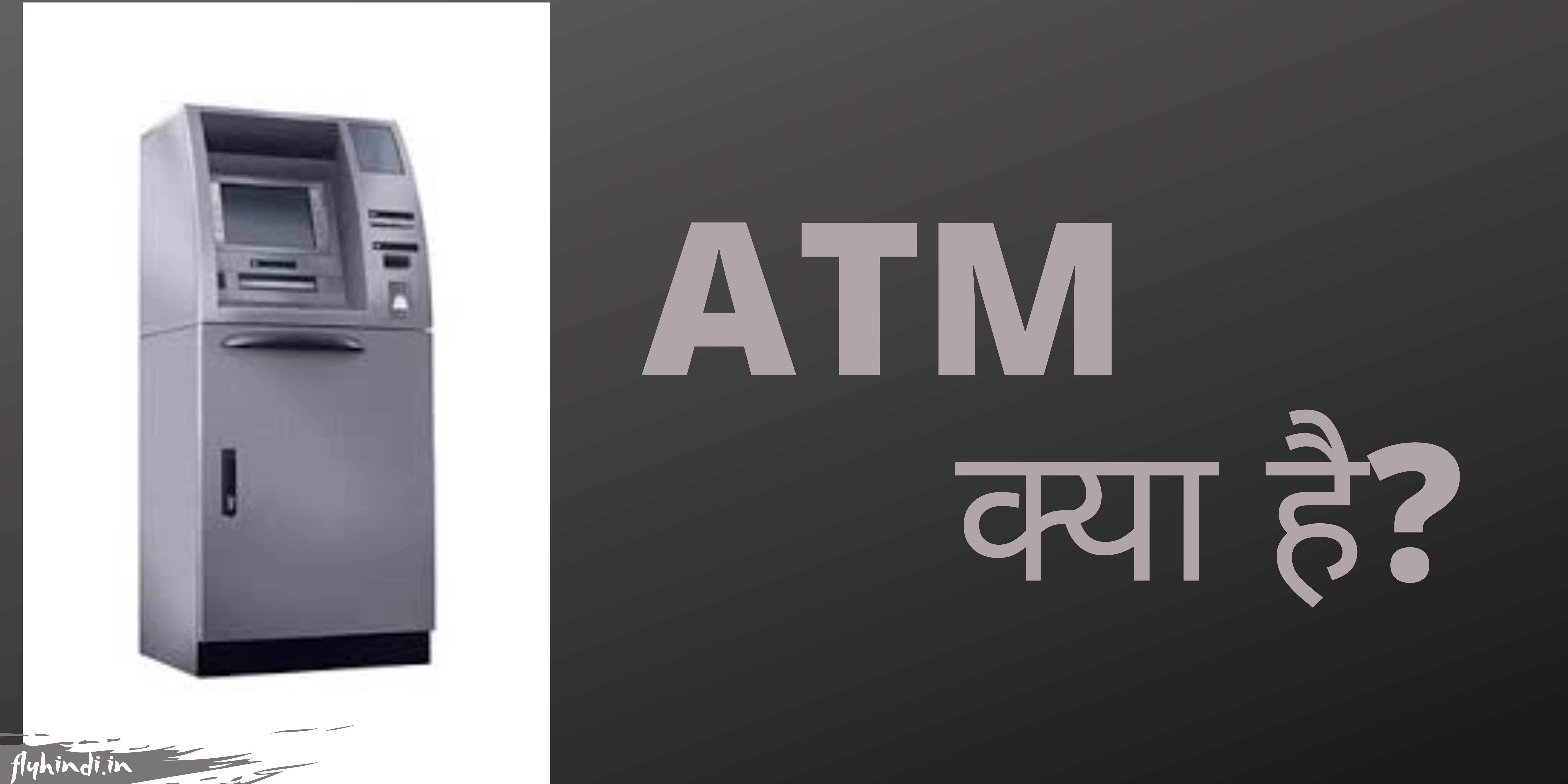 ATM Kya Hai