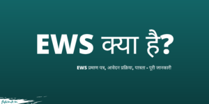 Read more about the article EWS क्या है, कैसे बनाये – पूरी जानकारी हिंदी में