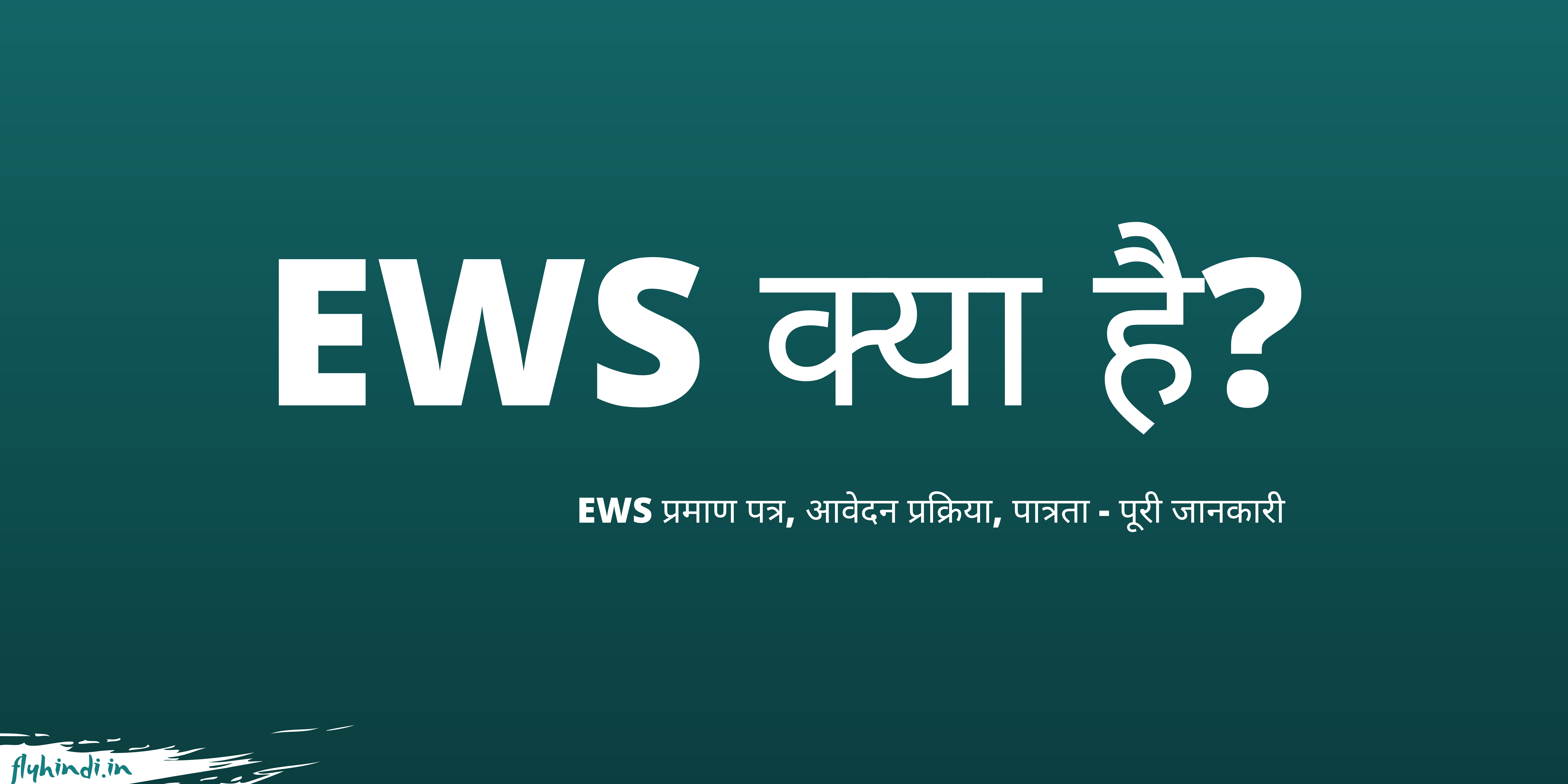 EWS क्या है, कैसे बनाये – पूरी जानकारी हिंदी में