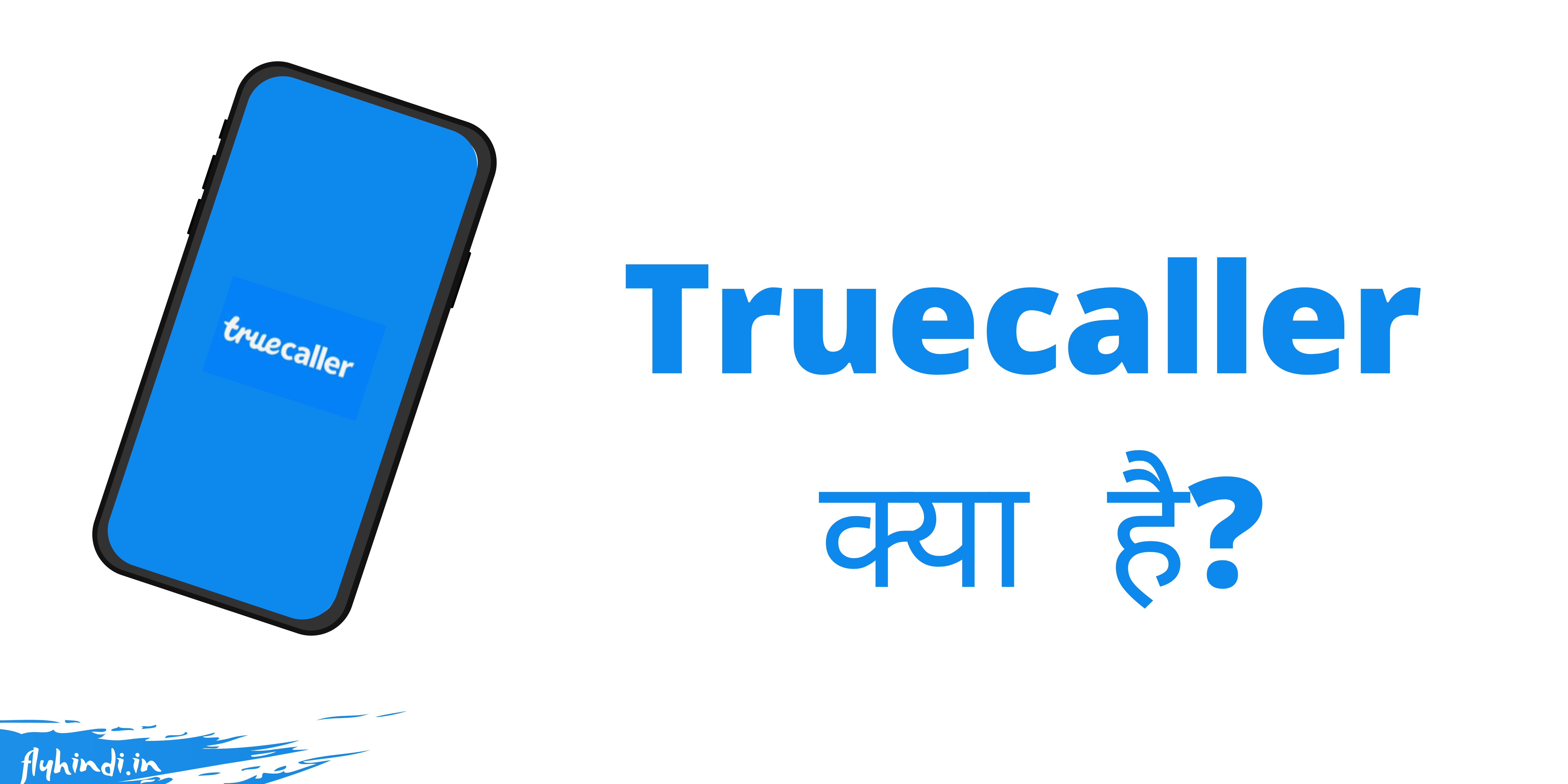 You are currently viewing Truecaller क्या है, Truecaller कैसे काम करता है – पूरी जानकारी