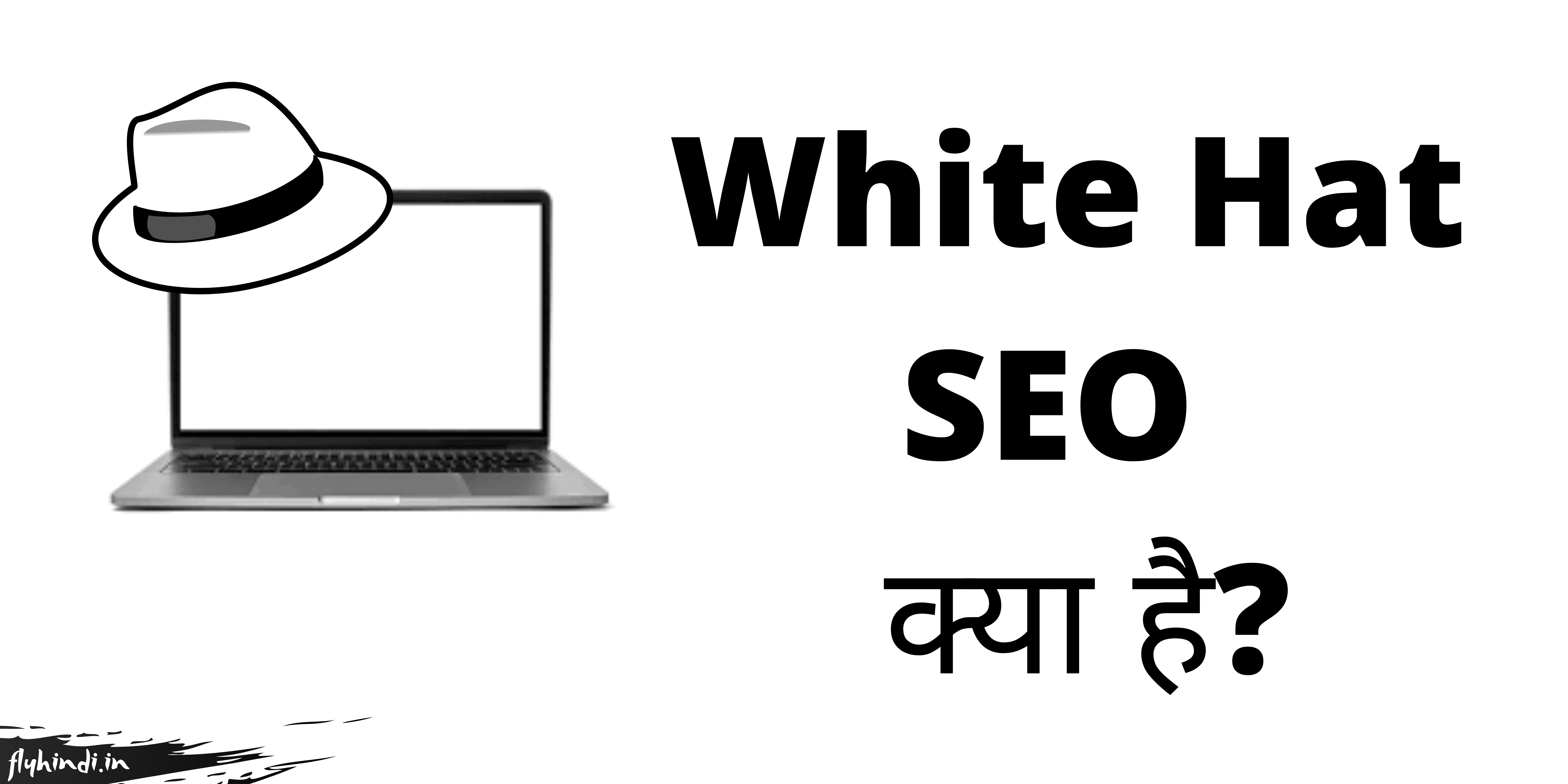 Read more about the article White Hat SEO क्या है, व्हाइट हैट एसईओ कैसे करें – पूरी जानकारी