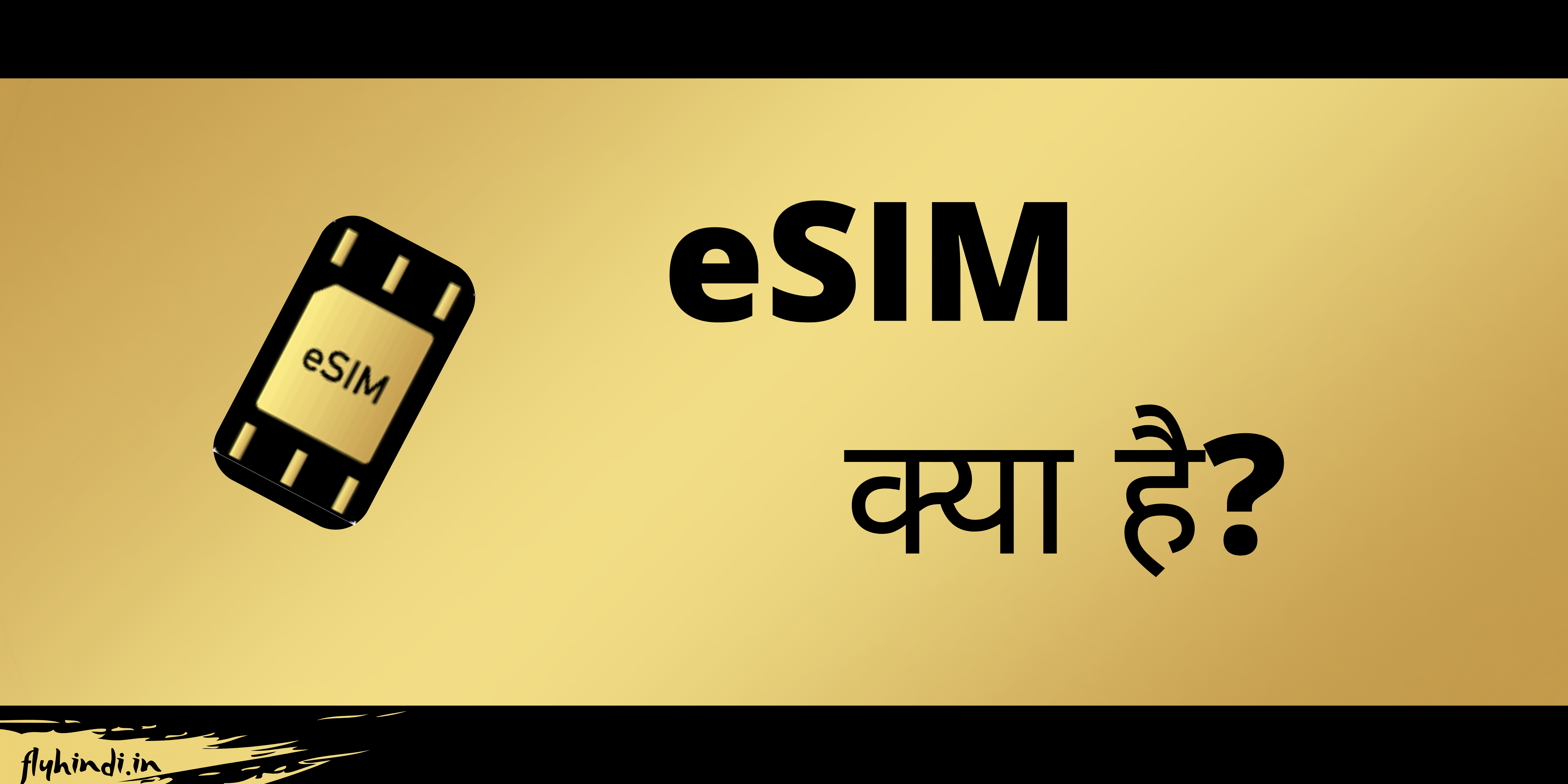 ई सिम क्या है- eSIM कैसे काम करता है और एक्टिवेट करें: पूरी जानकारी हिंदी