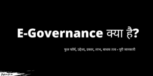 Read more about the article E-Governance क्या है – पूरी जानकारी हिंदी में।