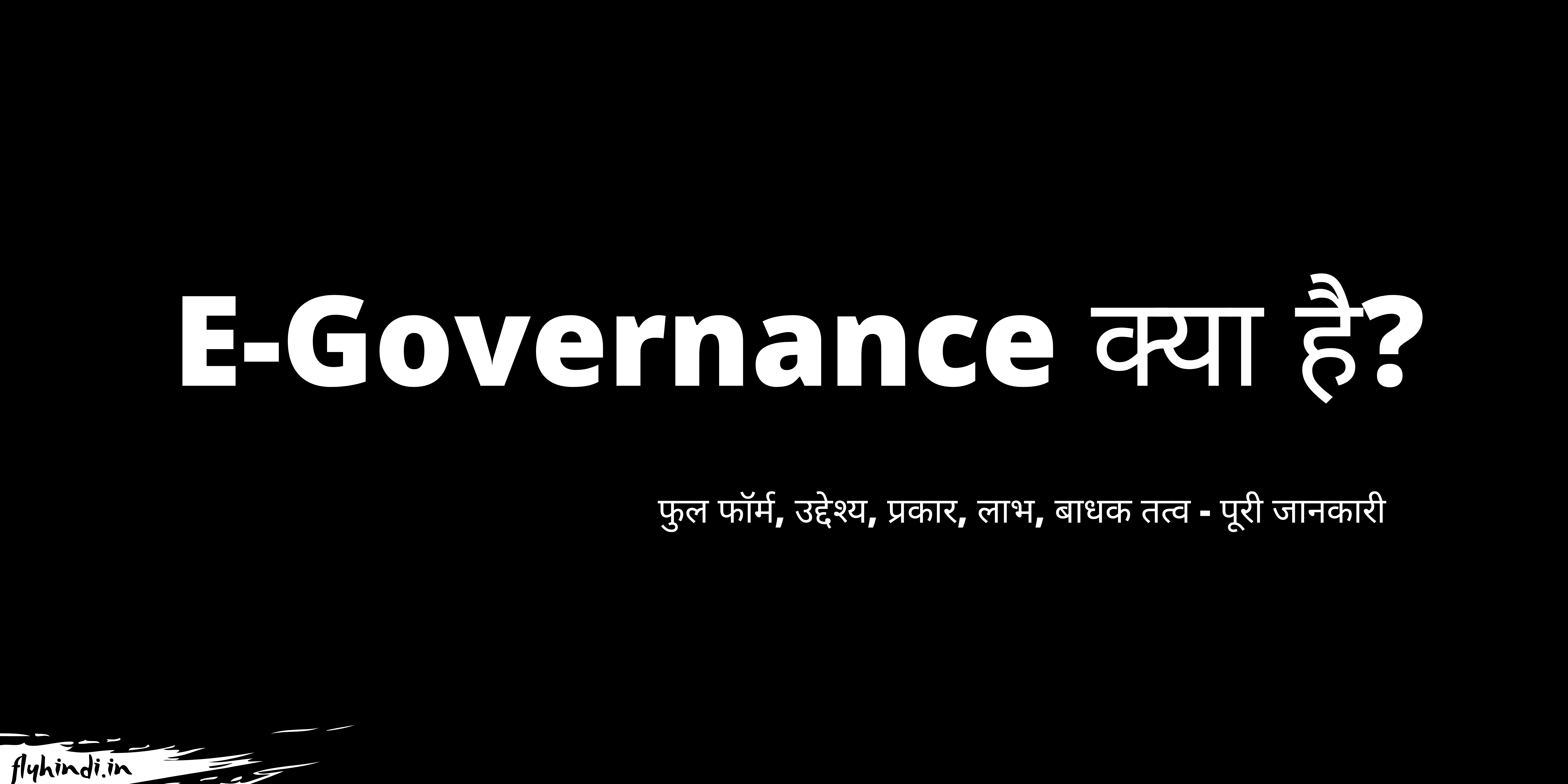 E-Governance क्या है – पूरी जानकारी हिंदी में।