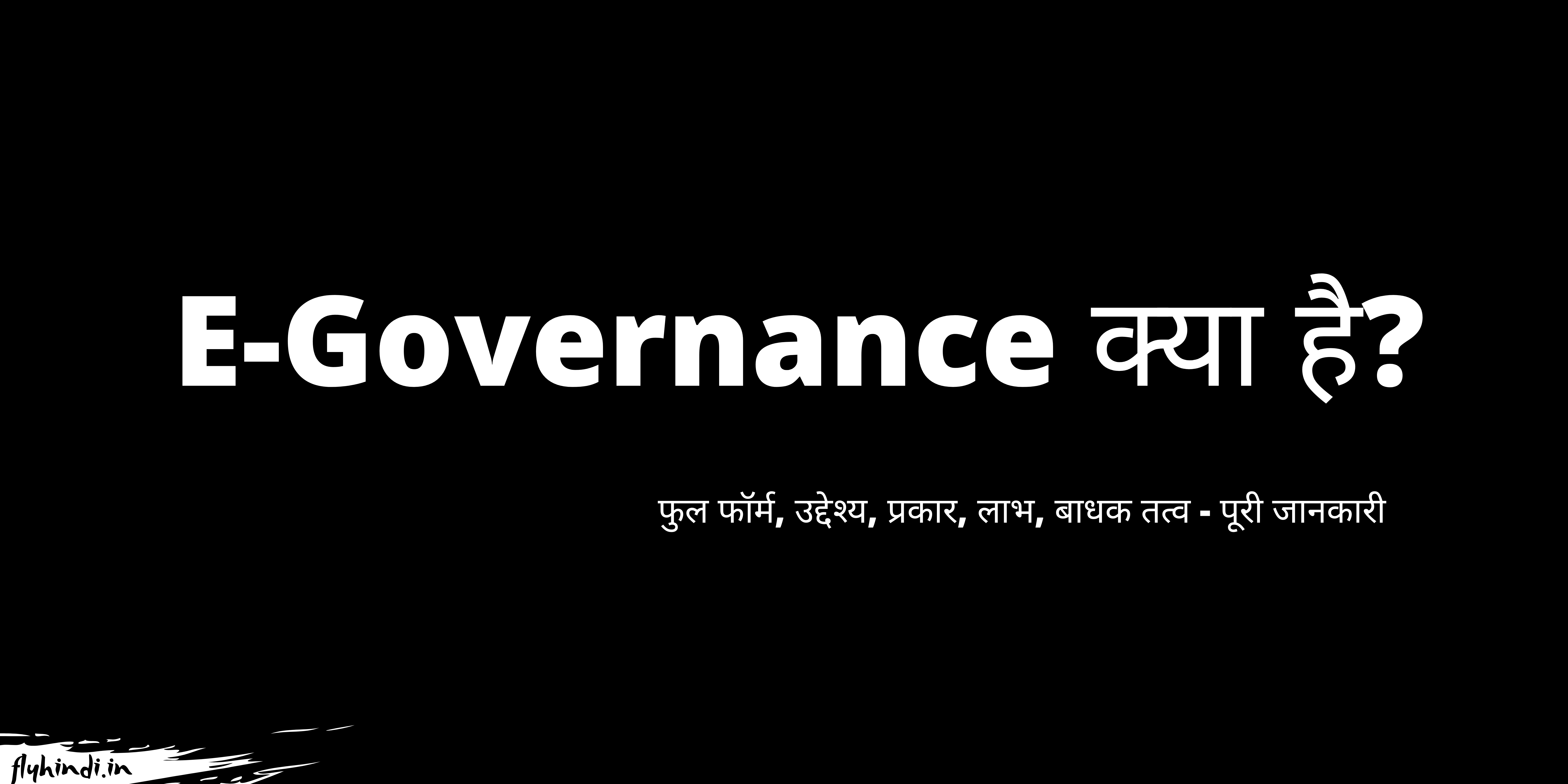 E-Governance Kya Hai