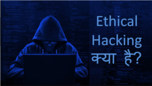 Read more about the article Ethical Hacking क्या है, कैसे करें – पूरी जानकारी।