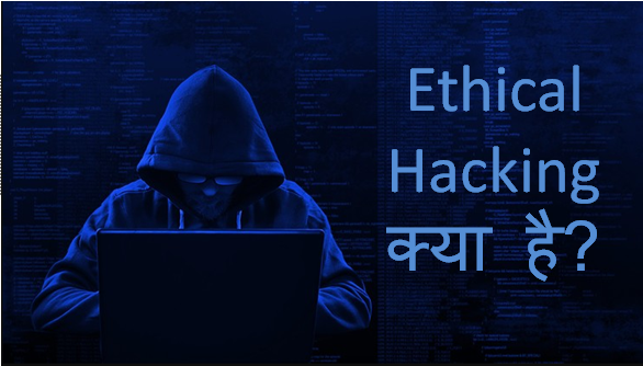 Ethical Hacking kya hai