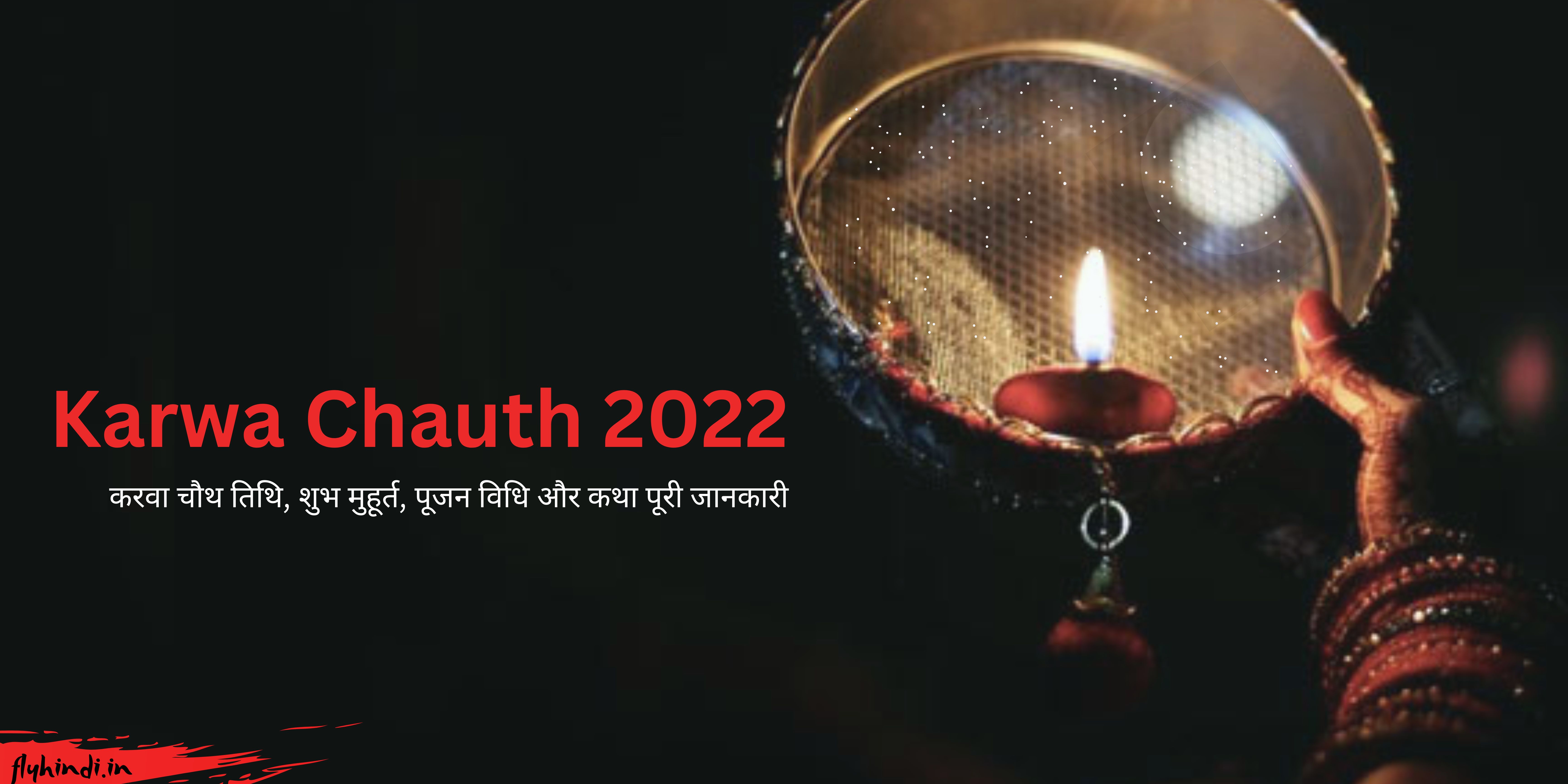 Read more about the article Karwa Chauth 2022 Date and Time: करवा चौथ तिथि, शुभ मुहूर्त, पूजन विधि और कथा पूरी जानकारी