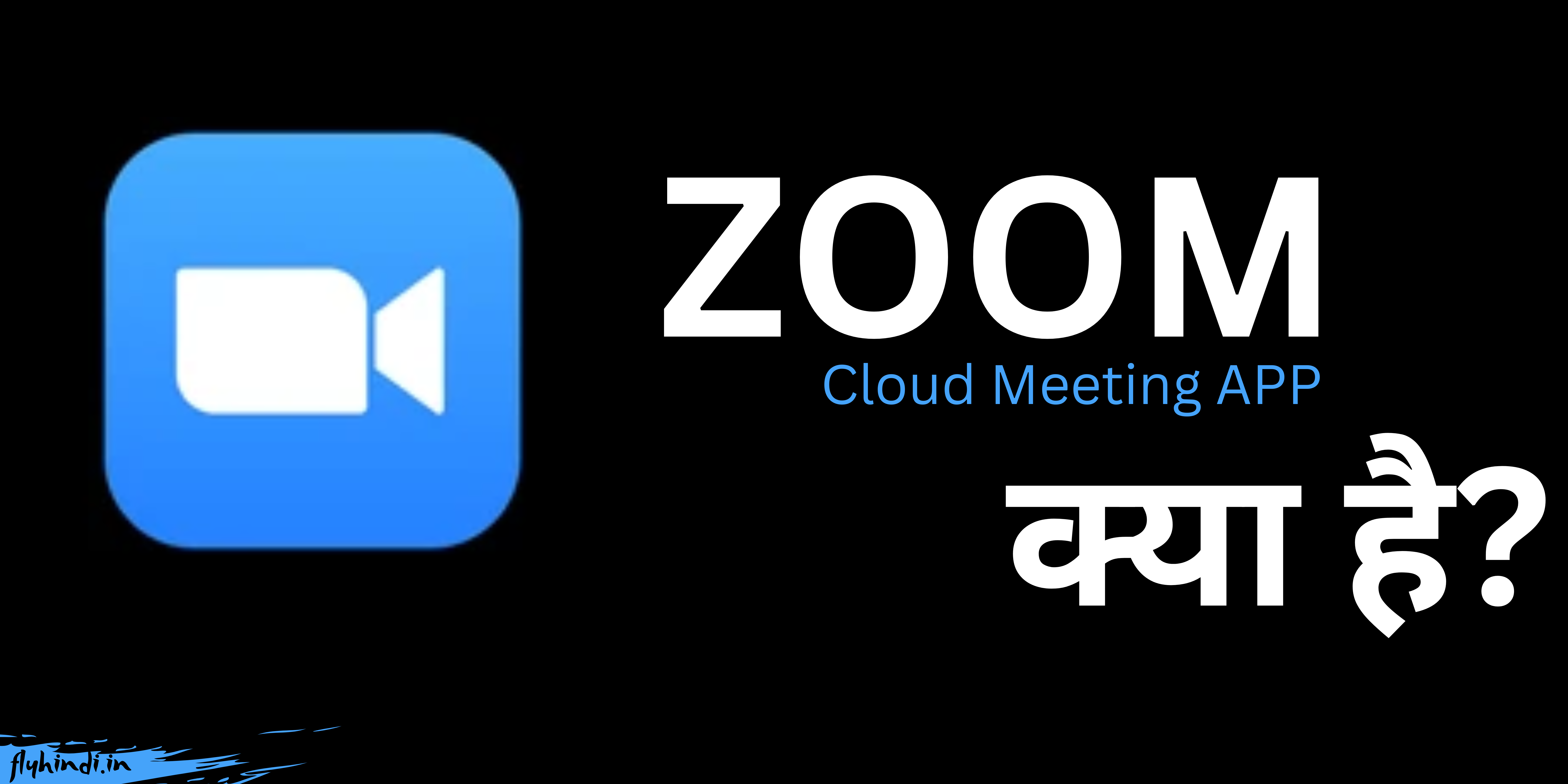 You are currently viewing Zoom App Kya Hai और इसे इस्तेमाल करके पैसे कैसे कमाए?