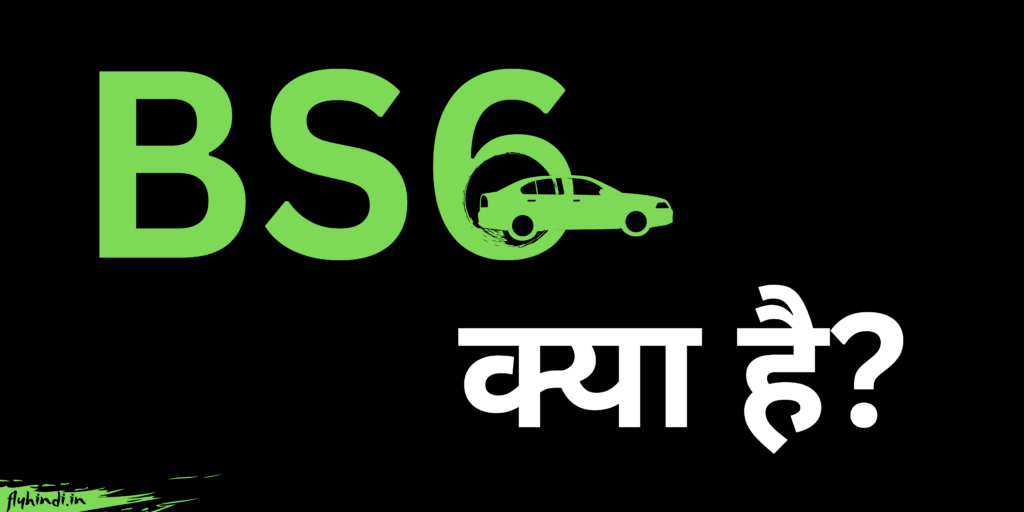 BS6 Kya Hai – बीएस-6 इंजन और वाहन की पूरी जानकारी हिंदी में