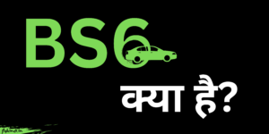 Read more about the article BS6 Kya Hai – बीएस-6 इंजन और वाहन की पूरी जानकारी हिंदी में