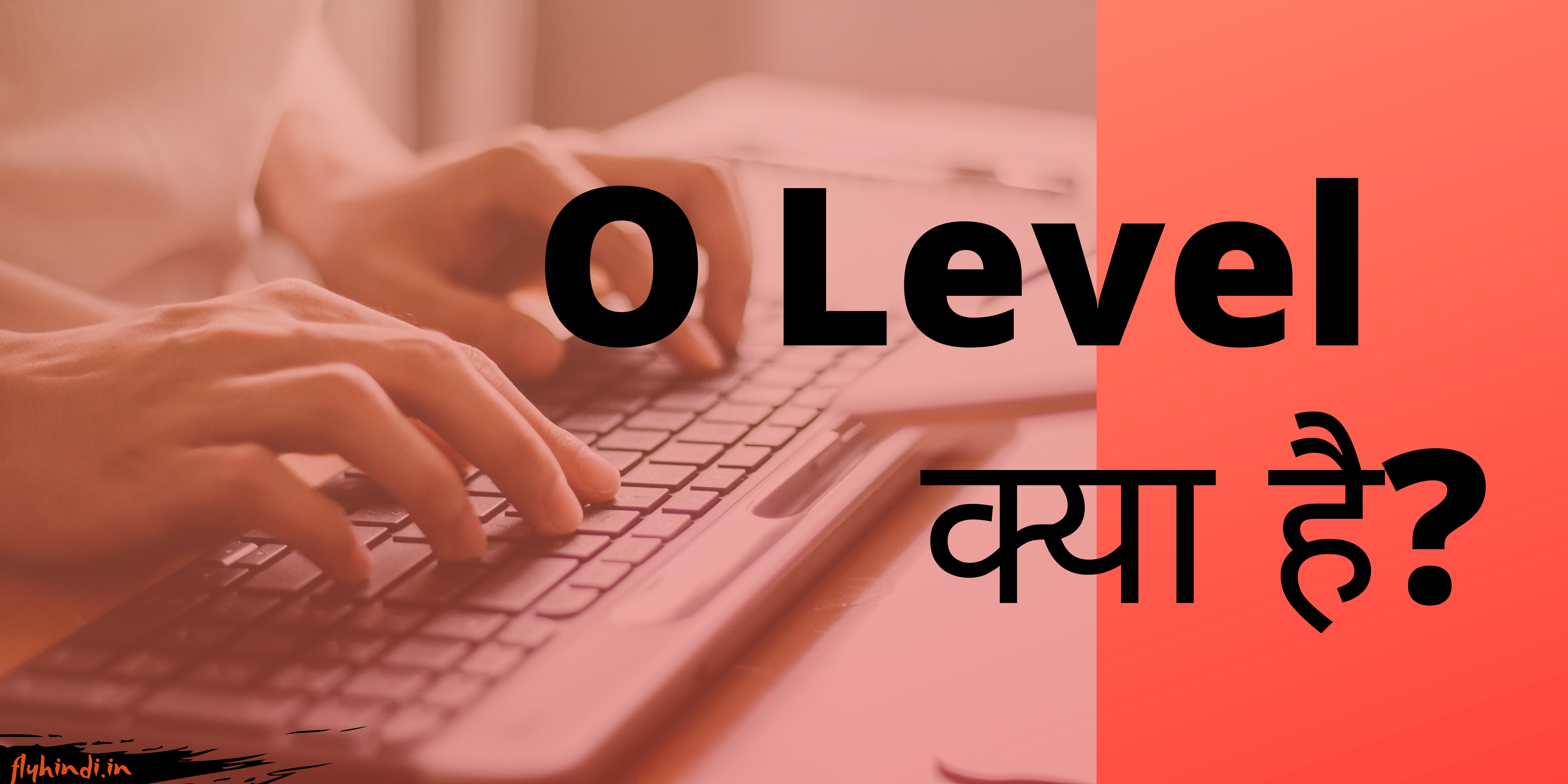 O Level Kya Hai, कैसे करें पूरी जानकारी हिंदी में